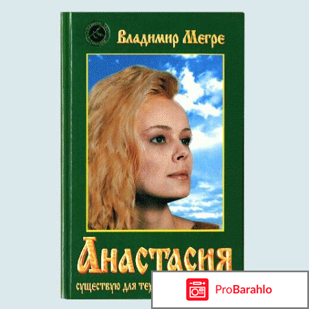 Книги В. Мегре - Анастасия 