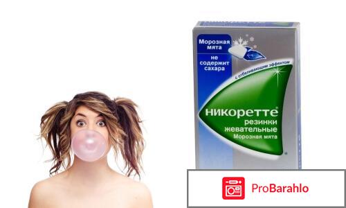 Никоретте отзывы курильщиков жвачка 