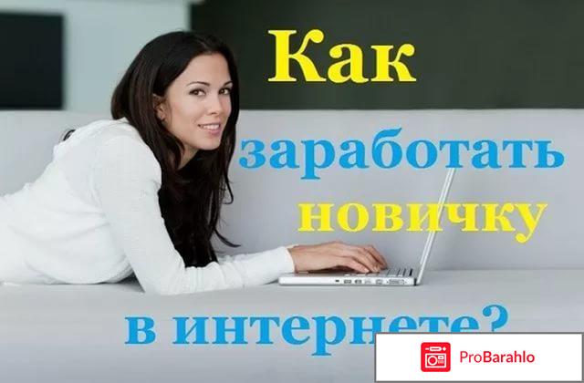 Интернет заработок 