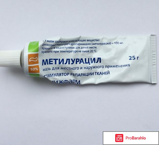 Метилурацил мазь цена отзывы обман