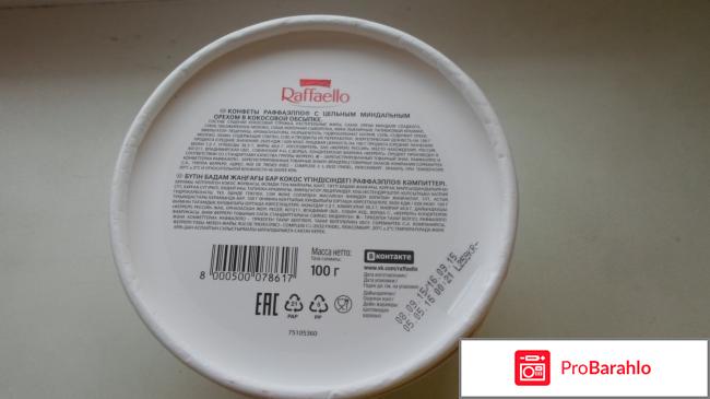 Raffaello Confetteria - ferrero Конфеты Раффаэлло с миндальным орехом в кокосовой обсыпке. обман