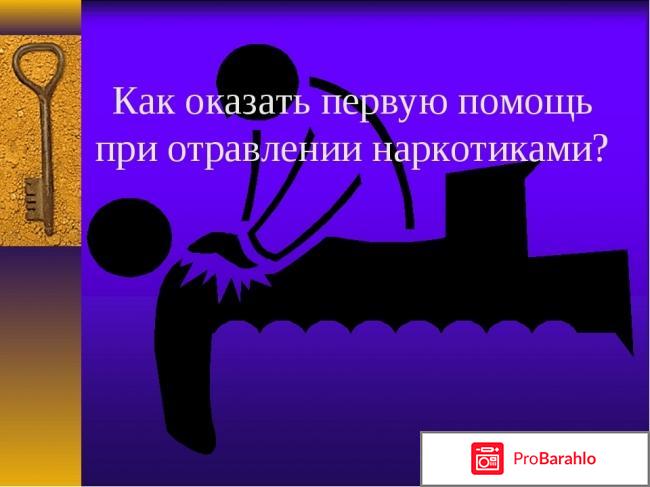 Первая помощь при отравлении наркотиками отрицательные отзывы