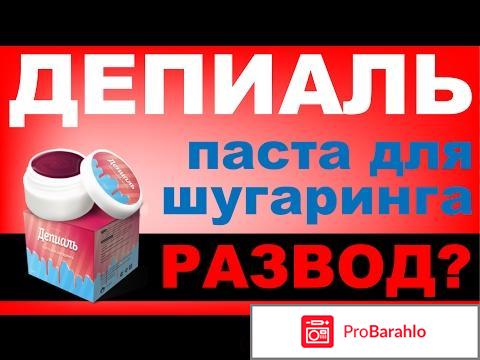 Депиаль — паста для шугаринга. - развод или нет? 