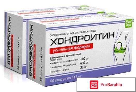 Хондроитин таблетки отзывы обман