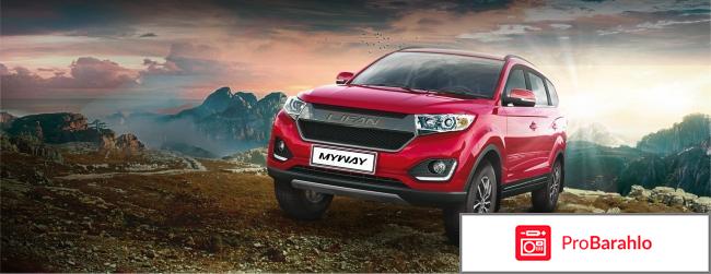 Отзывы владельцев lifan myway обман