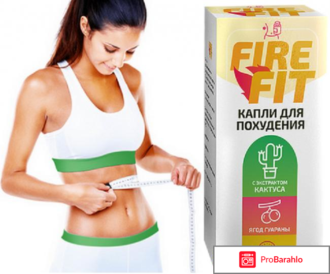 Капли fire fit для похудения обман