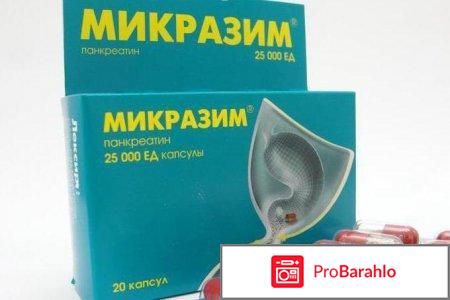 Микразим - отзывы, инструкция по применению 