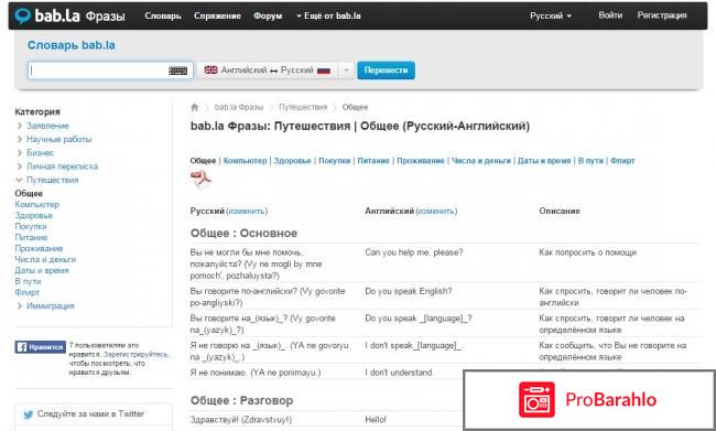 Бесплатный он-лайн словарь - www.babla.ru отрицательные отзывы