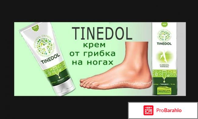 Tinedol тинедол крем от грибка отрицательные отзывы