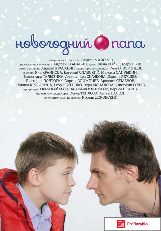Новогодний папа фильм отзывы 