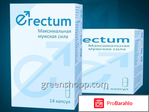 Erectum отзывы покупателей отрицательные отзывы