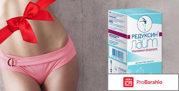 Редуксин лайт усиленная формула обман