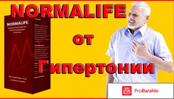 Normalife очередной обман или нет отзывы врачей цена отрицательные отзывы