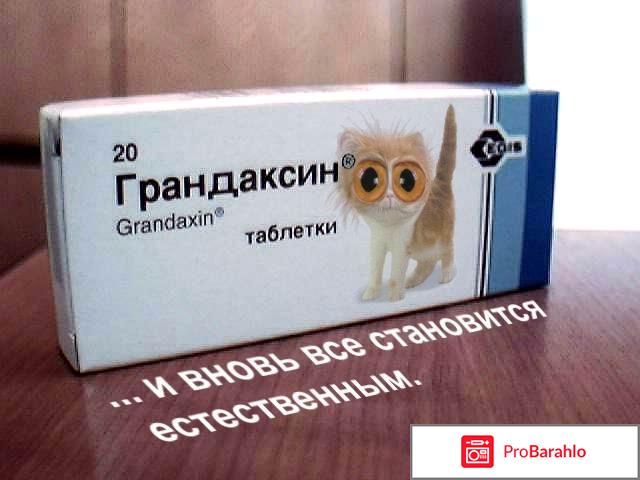 Грандаксин при климаксе отзывы женщин обман