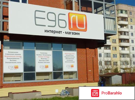 Е96 интернет магазин 
