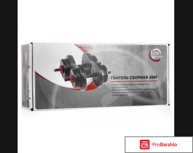 Гантель сборная Lite Weights 20 кг (10кг х 2шт) отрицательные отзывы