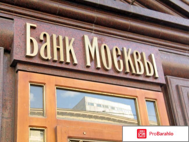 Банк москвы отзывы сотрудников 