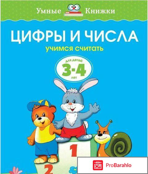 Книга  Цифры и числа. Учимся считать. Для детей 3-4 лет 