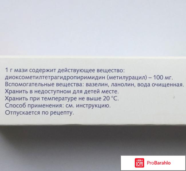 Метилурацил мазь цена отзывы отрицательные отзывы