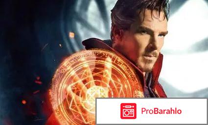 Фильм Доктор Стрендж отрицательные отзывы