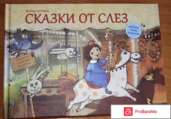 Книга  Сказки от слез 