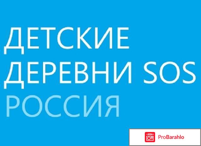 Детские деревни sos мошенничество или нет обман