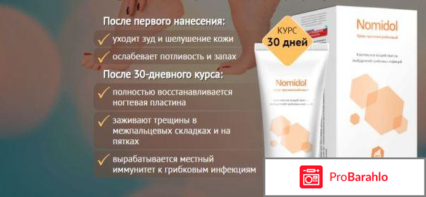 Номидол отзывы цена отрицательные отзывы