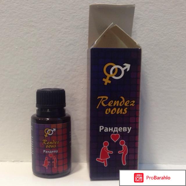 Rendez vous капли отрицательные отзывы