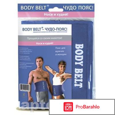 Пояс body belt отрицательные отзывы