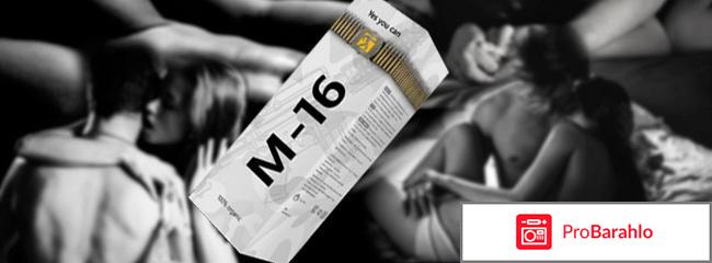 М 16 спрей для мужчин отзывы противопоказания обман