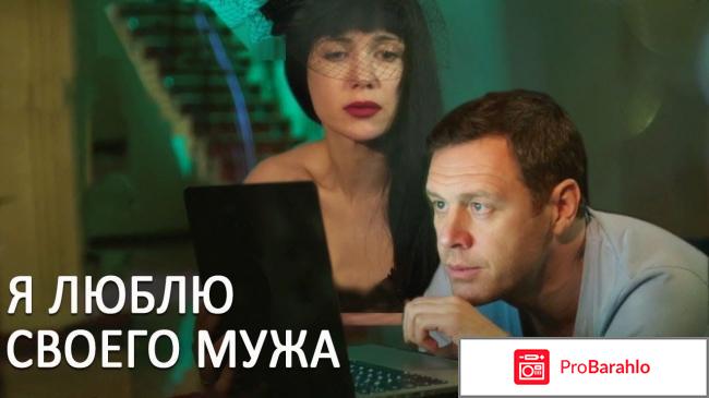 Я люблю своего мужа (2016) 