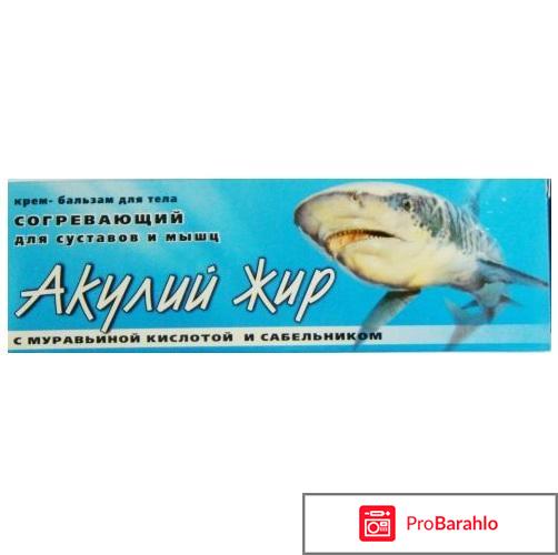 Акулий жир отзывы врачей отрицательные отзывы