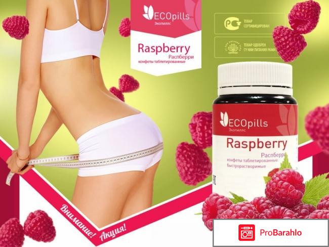 Отзывы о eco pills raspberry 