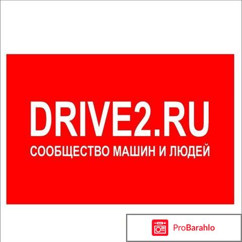 DRIVE2.RU Сообщество машин и людей 