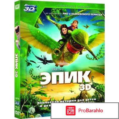 Эпик 3D и 2D (2 Blu-ray) 