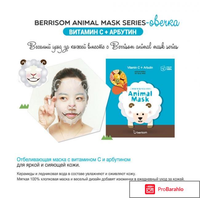 Тканевая маска Animal Mask Snail Berrisom отрицательные отзывы