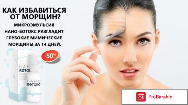 Нано ботокс форум отзывы 