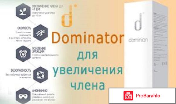 Dominator спрей отрицательные отзывы