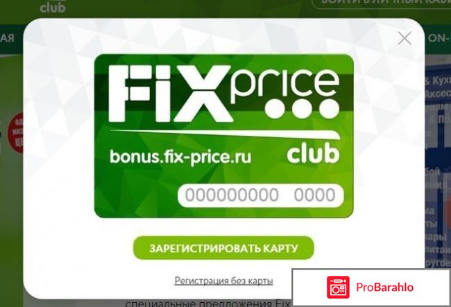 Отзыв про Карта Fix Price Club: `Регистрация `Фикс 