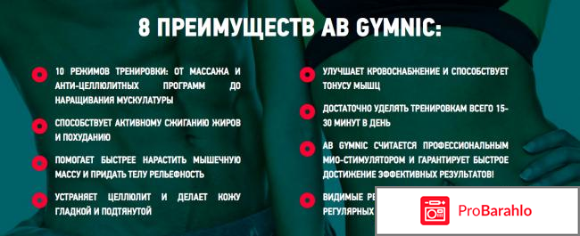 Ab gymnic отзывы реальные обман