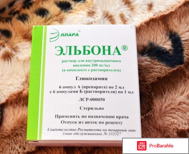 Уколы эльбона инструкция отзывы 