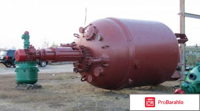 Химические реакторы отрицательные отзывы