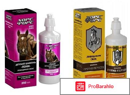 Шампунь лошадиная сила отзывы покупателей реальные отзывы