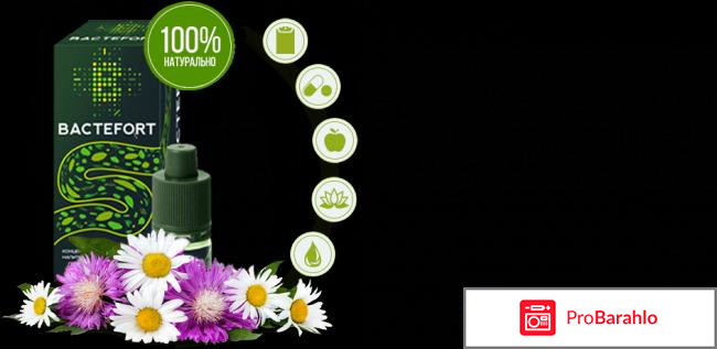 Bactefort купить в аптеке отрицательные отзывы