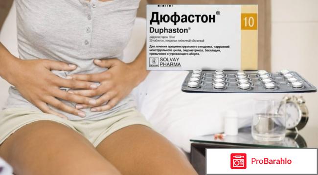 ДЮФАСТОН таблетки обман