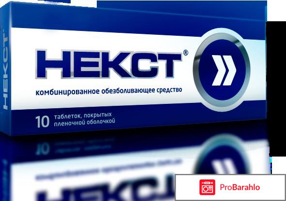 НЕКСТ таблетки 