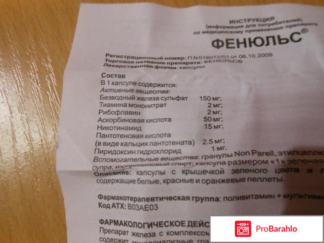 Фенюльс отзывы отрицательные отзывы