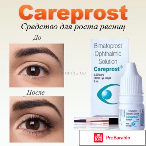 Карепрост careprost отзывы, обман