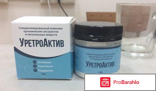 Уретроактив реальные отзывы цена обман