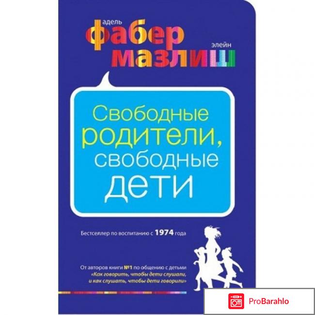 Книга  Свободные родители, свободные дети 